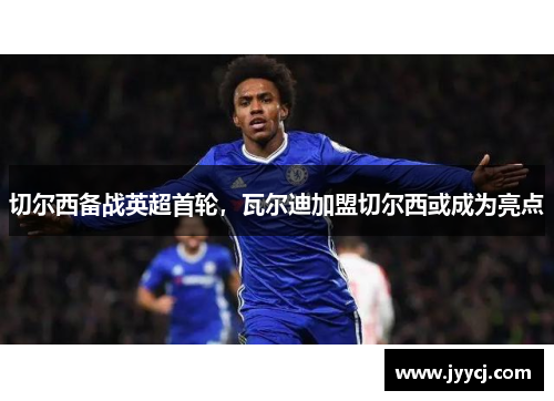 切尔西备战英超首轮，瓦尔迪加盟切尔西或成为亮点
