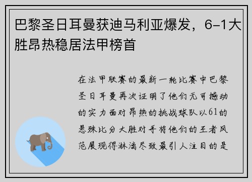 巴黎圣日耳曼获迪马利亚爆发，6-1大胜昂热稳居法甲榜首