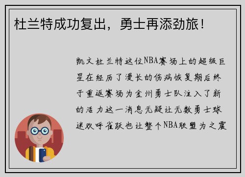 杜兰特成功复出，勇士再添劲旅！