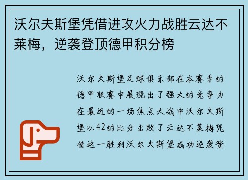 沃尔夫斯堡凭借进攻火力战胜云达不莱梅，逆袭登顶德甲积分榜