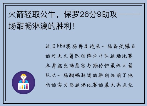 火箭轻取公牛，保罗26分9助攻——一场酣畅淋漓的胜利！