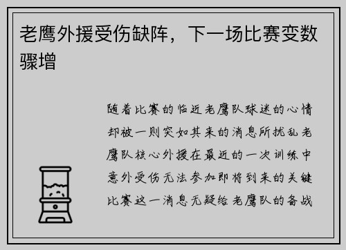 老鹰外援受伤缺阵，下一场比赛变数骤增