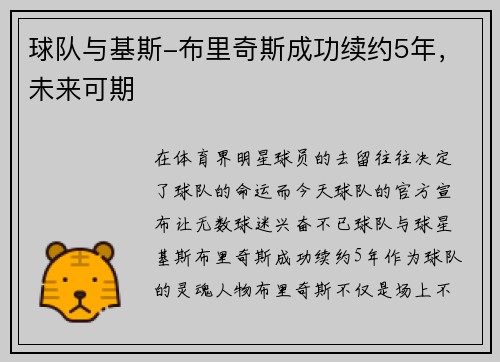 球队与基斯-布里奇斯成功续约5年，未来可期
