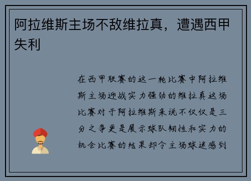 阿拉维斯主场不敌维拉真，遭遇西甲失利
