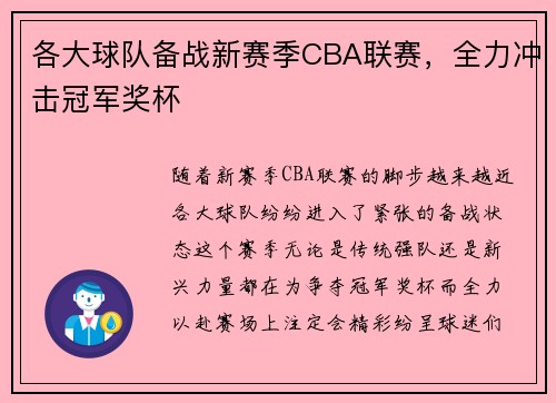各大球队备战新赛季CBA联赛，全力冲击冠军奖杯
