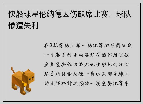 快船球星伦纳德因伤缺席比赛，球队惨遭失利