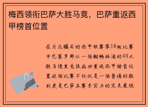 梅西领衔巴萨大胜马竞，巴萨重返西甲榜首位置