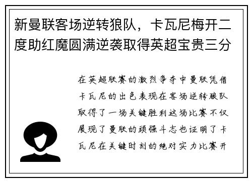 新曼联客场逆转狼队，卡瓦尼梅开二度助红魔圆满逆袭取得英超宝贵三分！