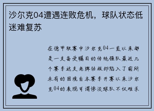 沙尔克04遭遇连败危机，球队状态低迷难复苏