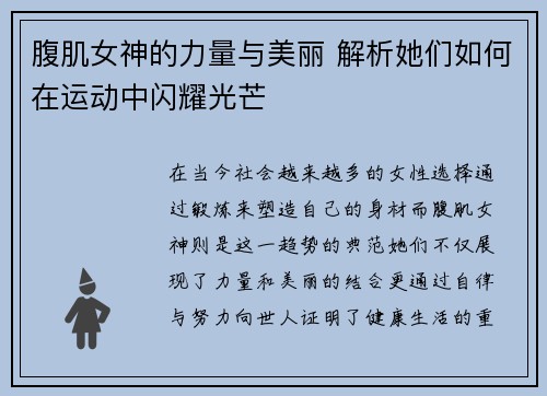 腹肌女神的力量与美丽 解析她们如何在运动中闪耀光芒