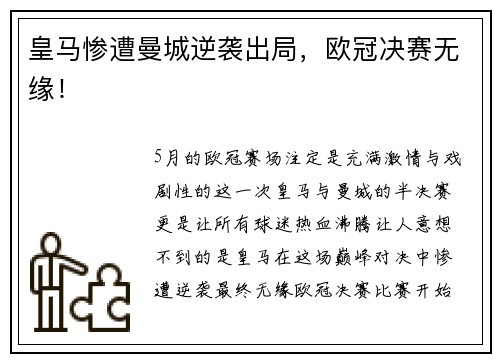 皇马惨遭曼城逆袭出局，欧冠决赛无缘！