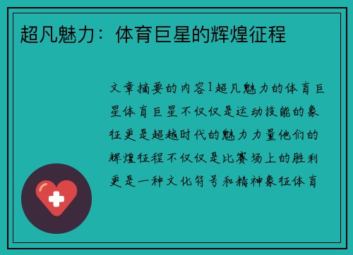 超凡魅力：体育巨星的辉煌征程
