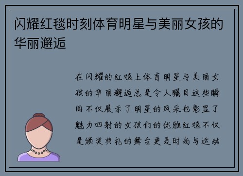 闪耀红毯时刻体育明星与美丽女孩的华丽邂逅