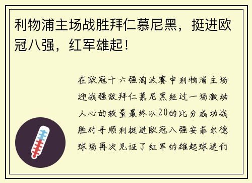 利物浦主场战胜拜仁慕尼黑，挺进欧冠八强，红军雄起！