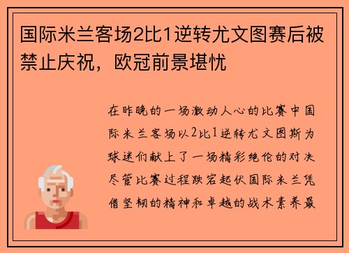 国际米兰客场2比1逆转尤文图赛后被禁止庆祝，欧冠前景堪忧