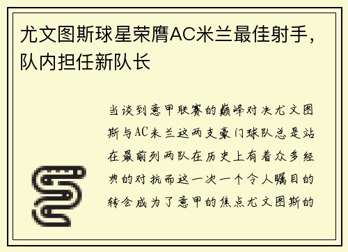 尤文图斯球星荣膺AC米兰最佳射手，队内担任新队长