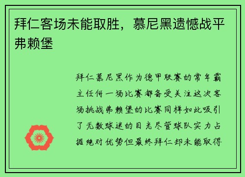 拜仁客场未能取胜，慕尼黑遗憾战平弗赖堡