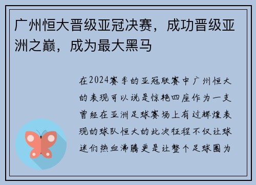 广州恒大晋级亚冠决赛，成功晋级亚洲之巅，成为最大黑马
