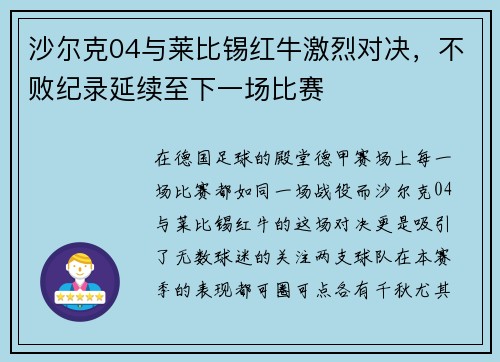 沙尔克04与莱比锡红牛激烈对决，不败纪录延续至下一场比赛