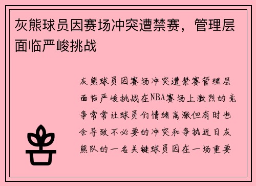 灰熊球员因赛场冲突遭禁赛，管理层面临严峻挑战